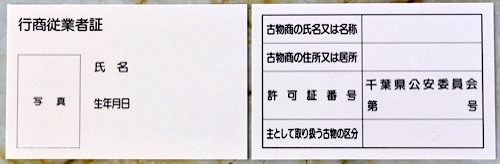 行商従業証サンプル